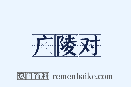 广陵对是什么意思的图片